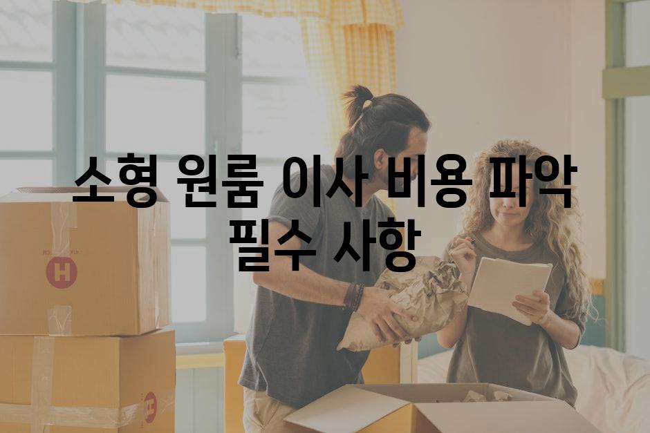 소형 원룸 이사 비용 파악 필수 사항