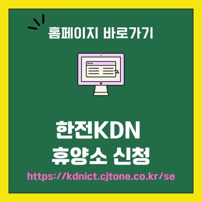 썸네일_한전KDN 휴양소 신청 홈페이지 (httpskdnict.cjtone.co.krse)