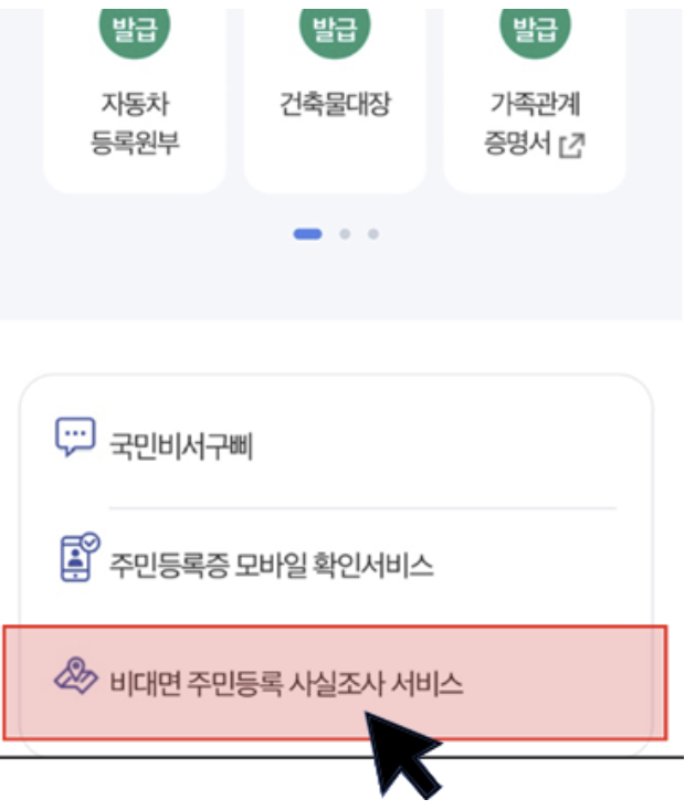 정부24 출 : 2024 주민등록 사실조사 비대면