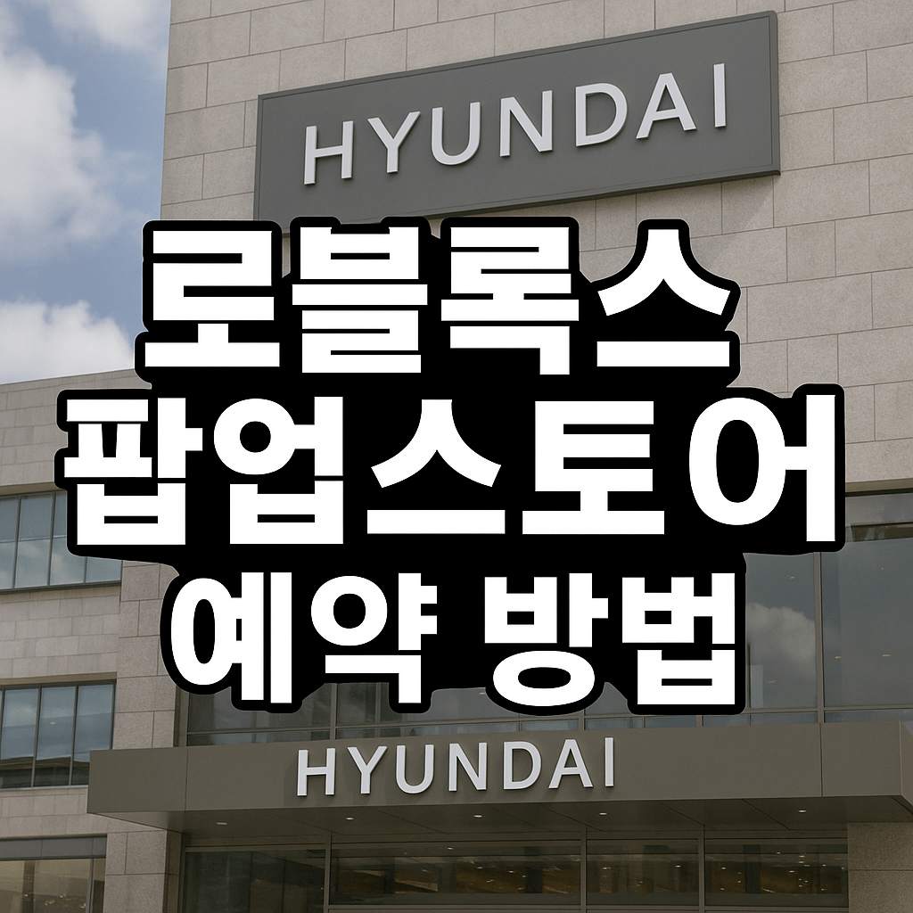 로블록스 팝업스토어 예약방법