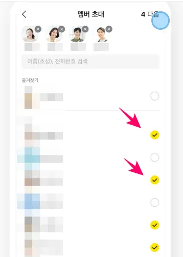 카카오톡 단톡방 만들기