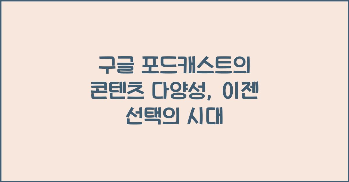 구글 포드캐스트의 콘텐츠 다양성  