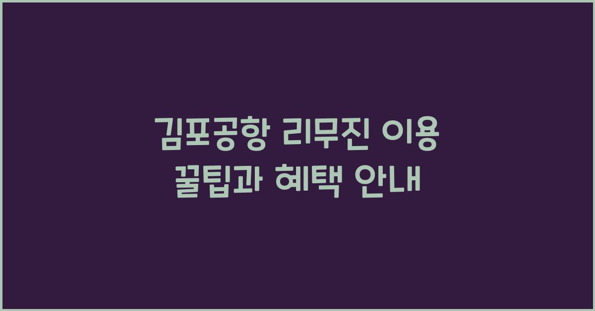 김포공항 리무진