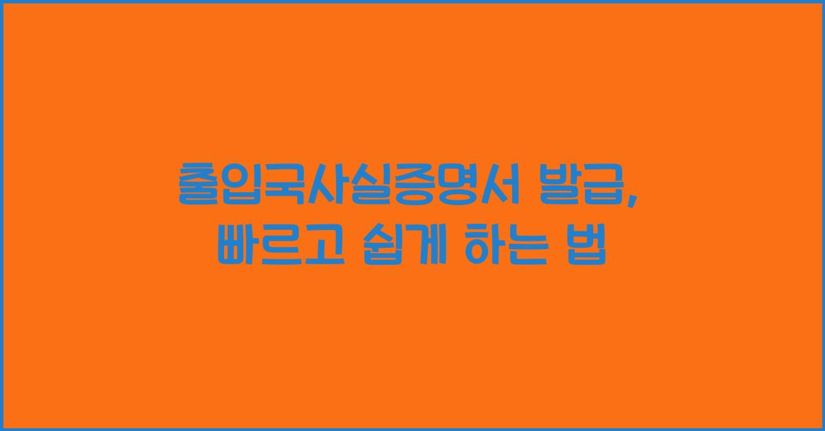 출입국사실증명서 발급