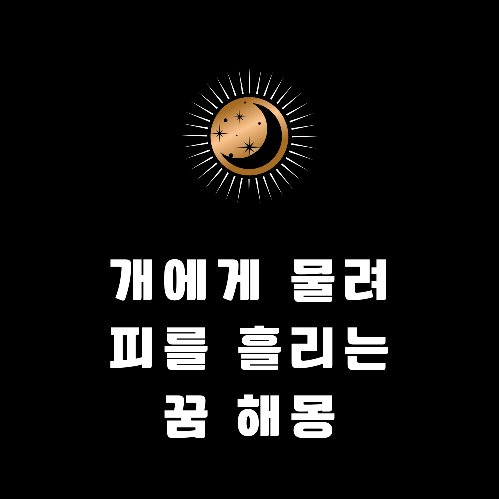 개에게 물려 피를 흘리는 꿈 해몽