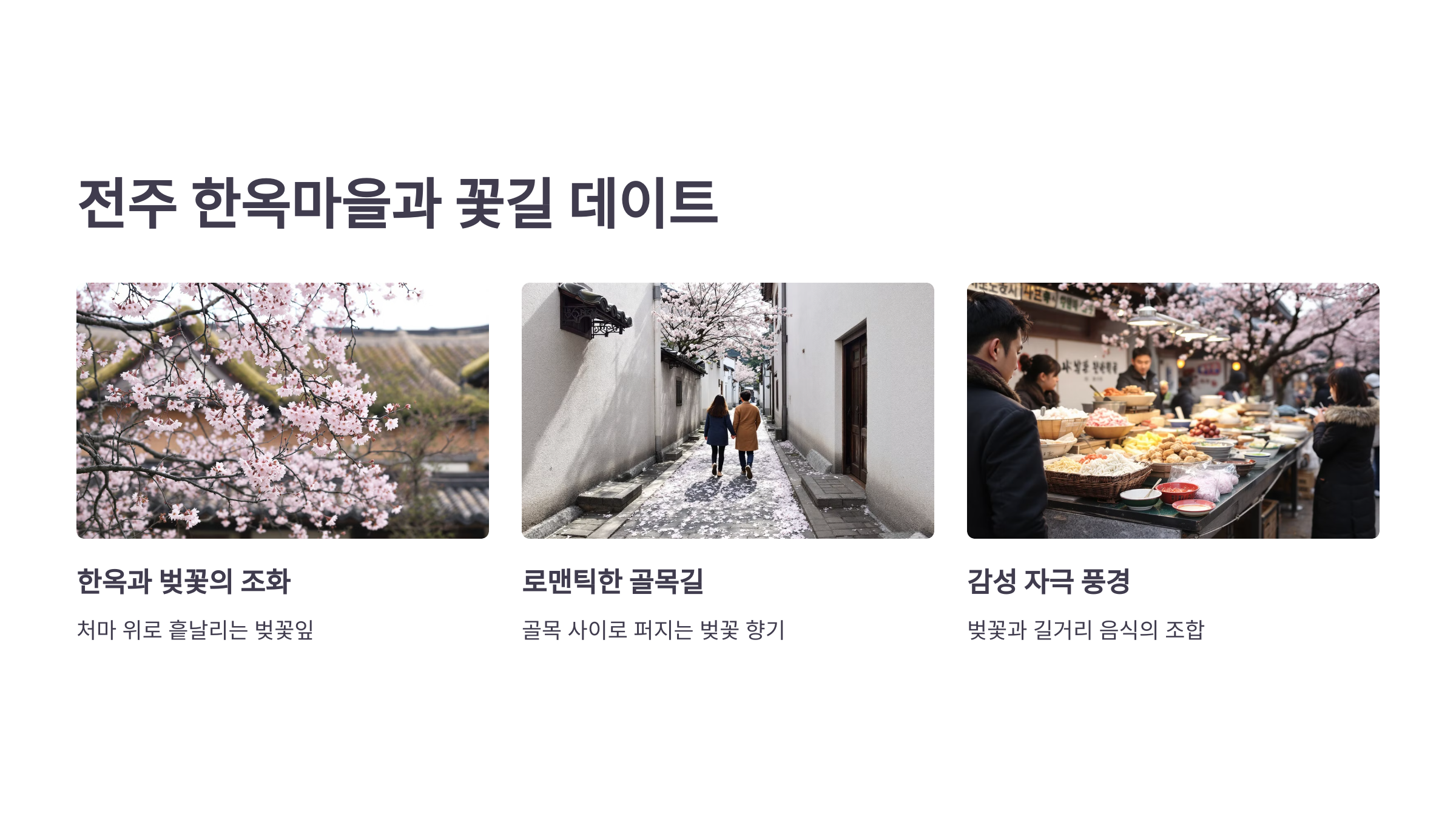 전주 한옥마을과 꽃길 데이트