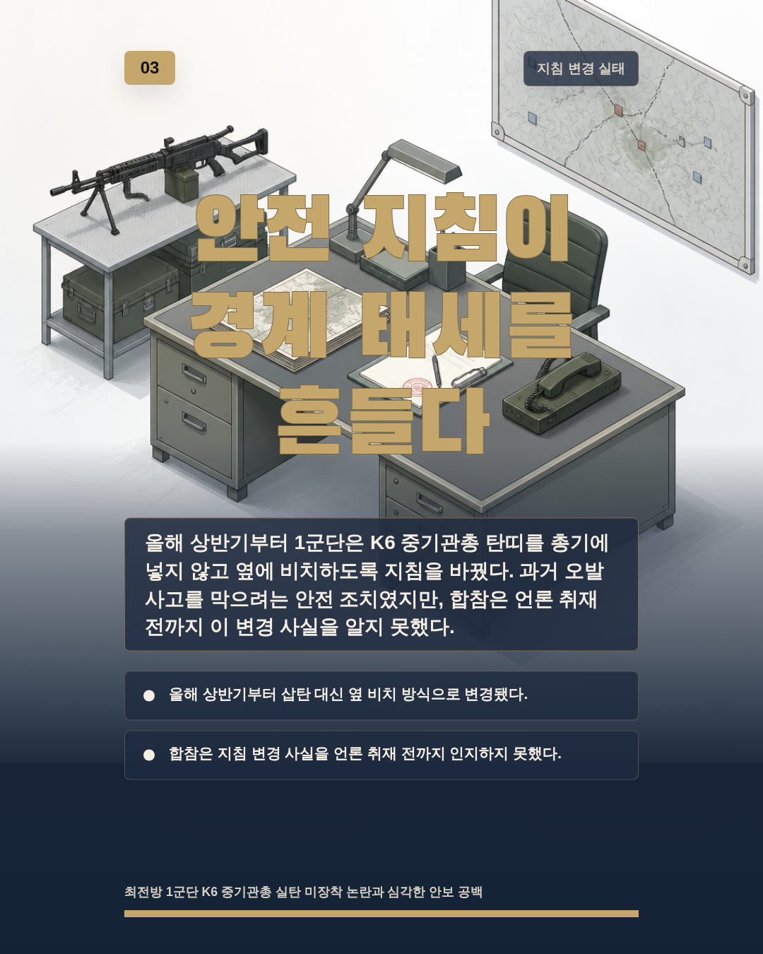안전 지침이 경계 태세를 흔들다