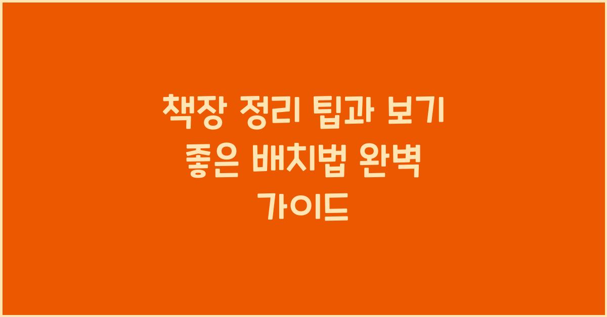 책장 정리 팁, 보기 좋은 배치법