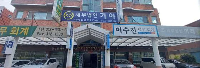 세무법인가야