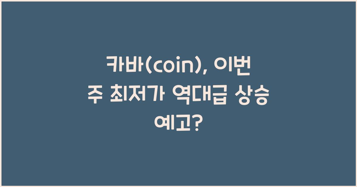 카바(coin)