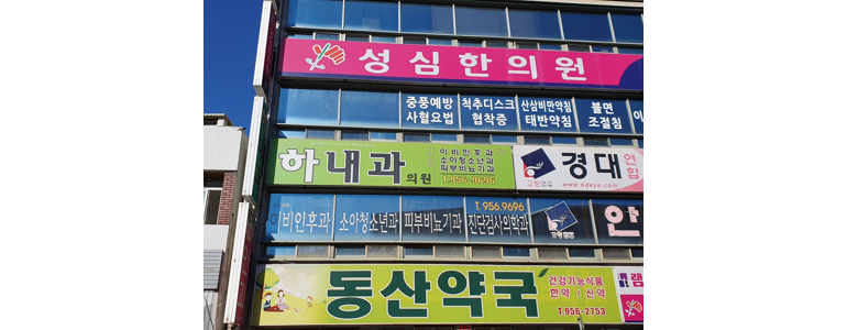 합천군 내과
