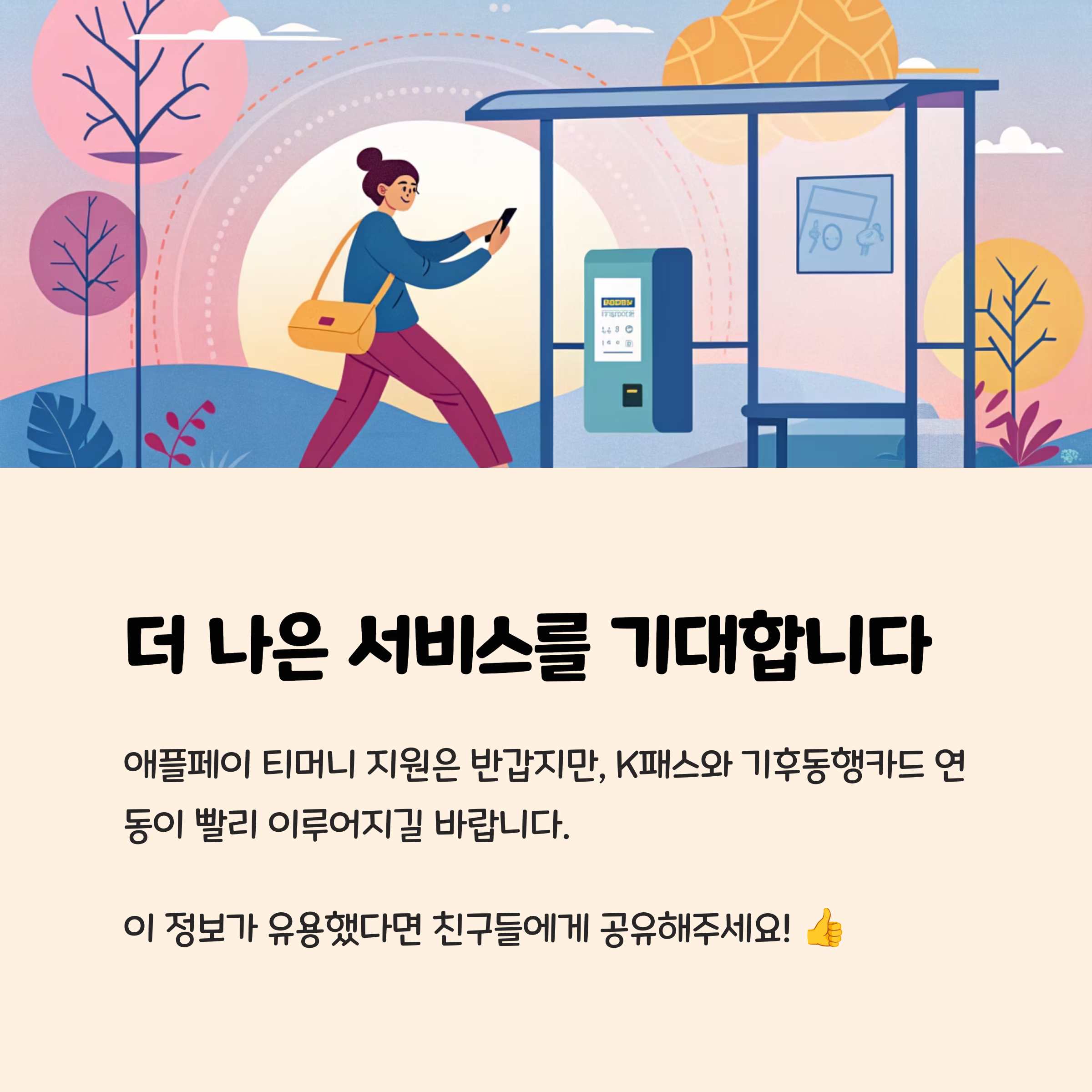 더 나은 서비스를 기대합니다