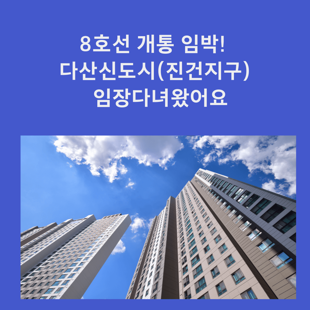 8호선 개통 임박! 다산신도시(진건지구) 임장