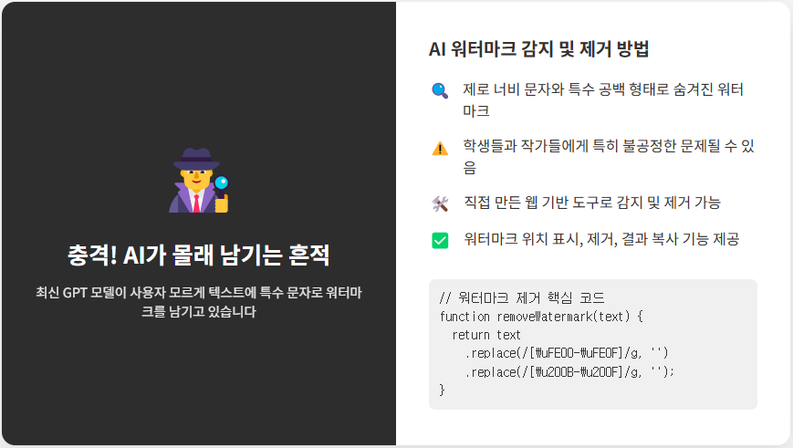 AI 워터마크 감지 및 제거 방법