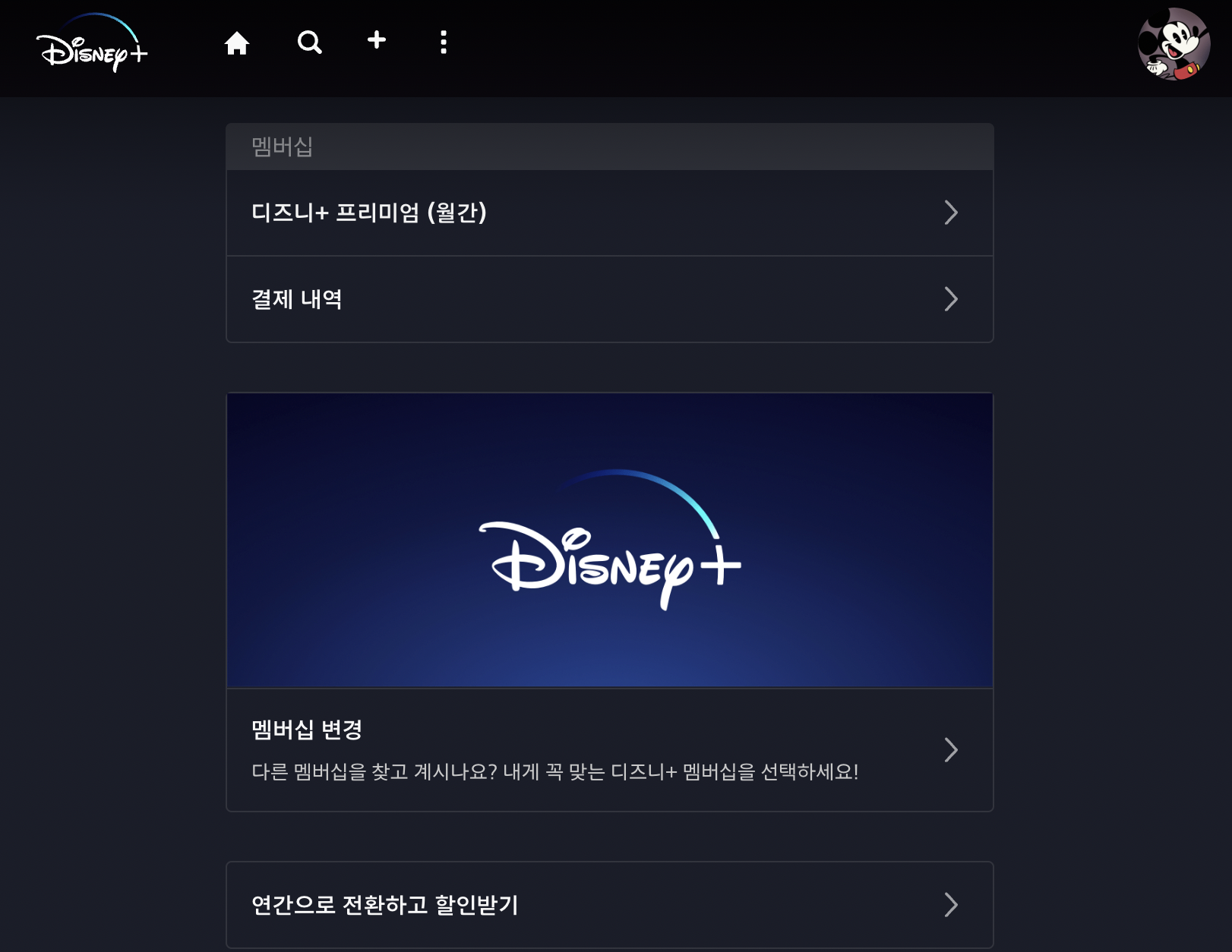 디즈니플러스-요금제(멤버십)-변경