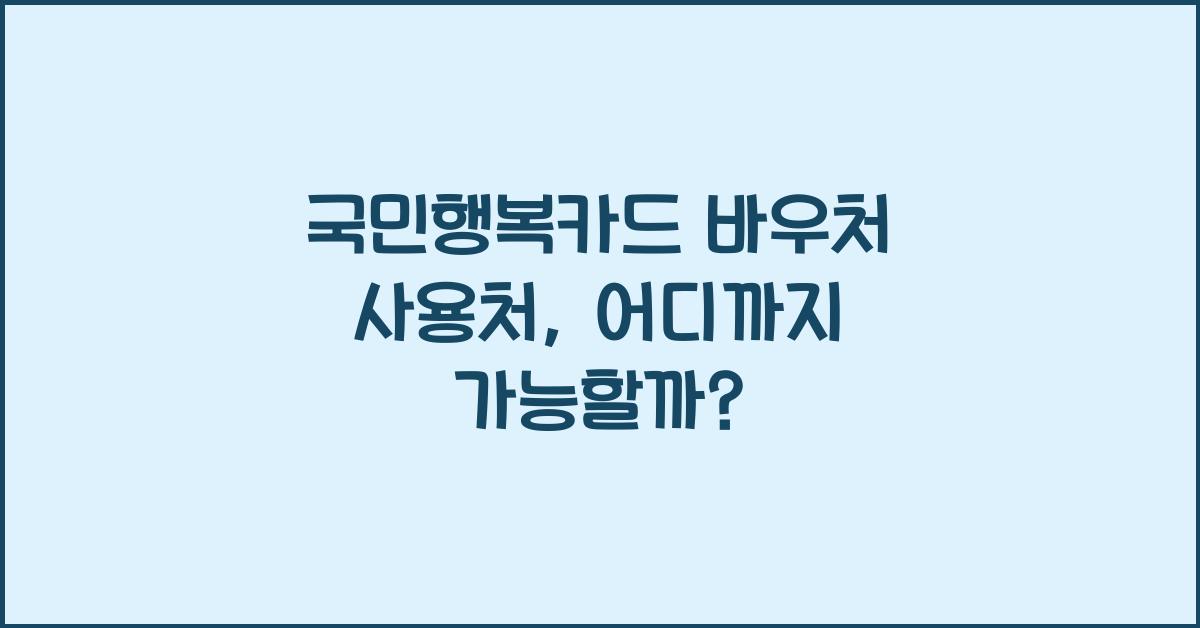 국민행복카드 바우처 사용처