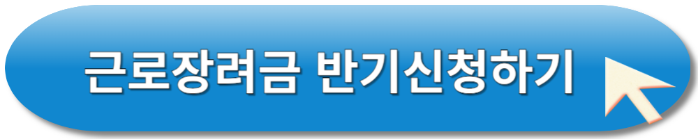 근로장려금 반기신청하기