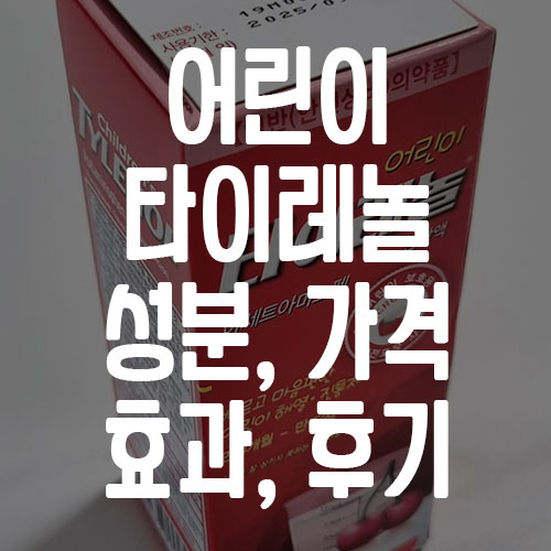 어린이 타이레놀 성분 가격 효과 후기