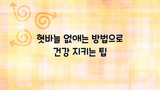 혓바늘 없애는 방법