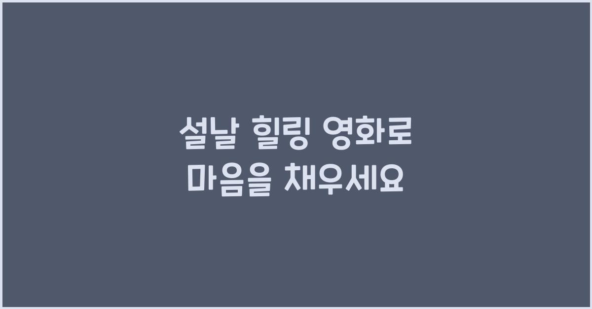 설날 힐링 영화