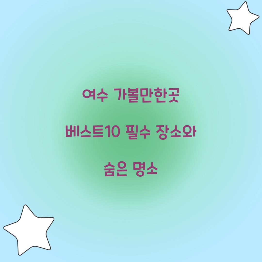 여수 가볼만한곳 베스트10