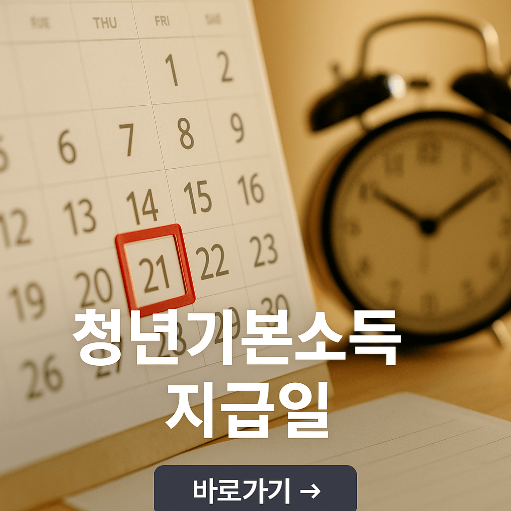 청년기본소득 지급일 확인하기
