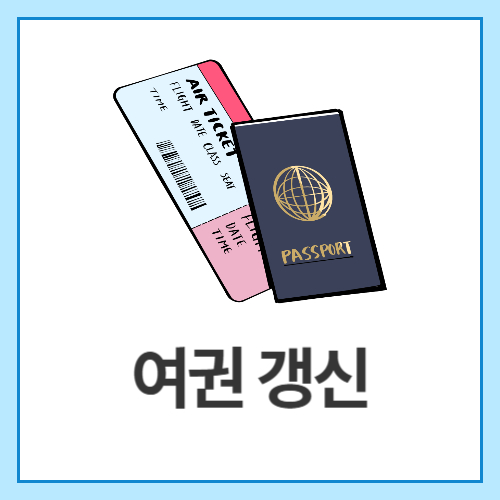 여권-갱신