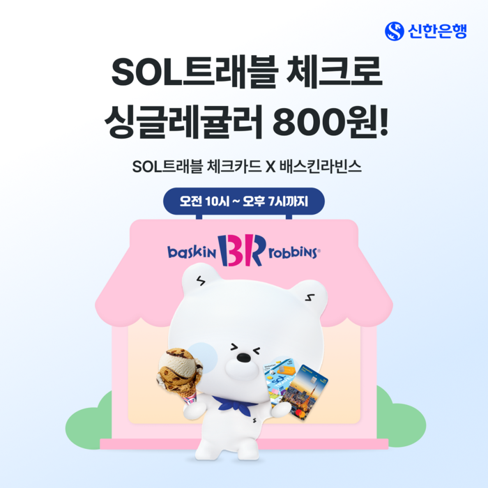 쏠트래블 체크카드 배스킨라빈스 800원 이벤트가 MZ세대 소비 패턴에 미치는 경제적 파급효과