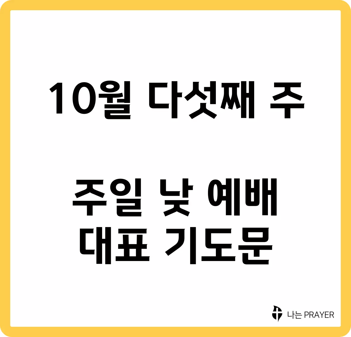 짧은-대표-기도문-10월-마지막주-주일