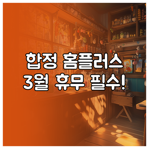 홈플러스 합정점 3월 정기 휴무일과 ..