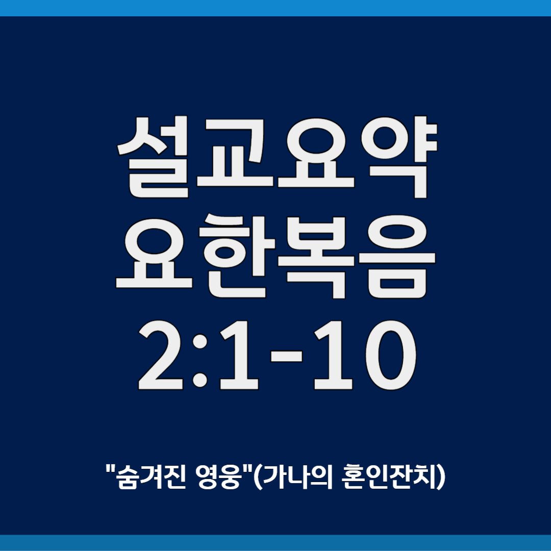 설교요약, 요한복음 2장 1-10절 숨겨진 영웅