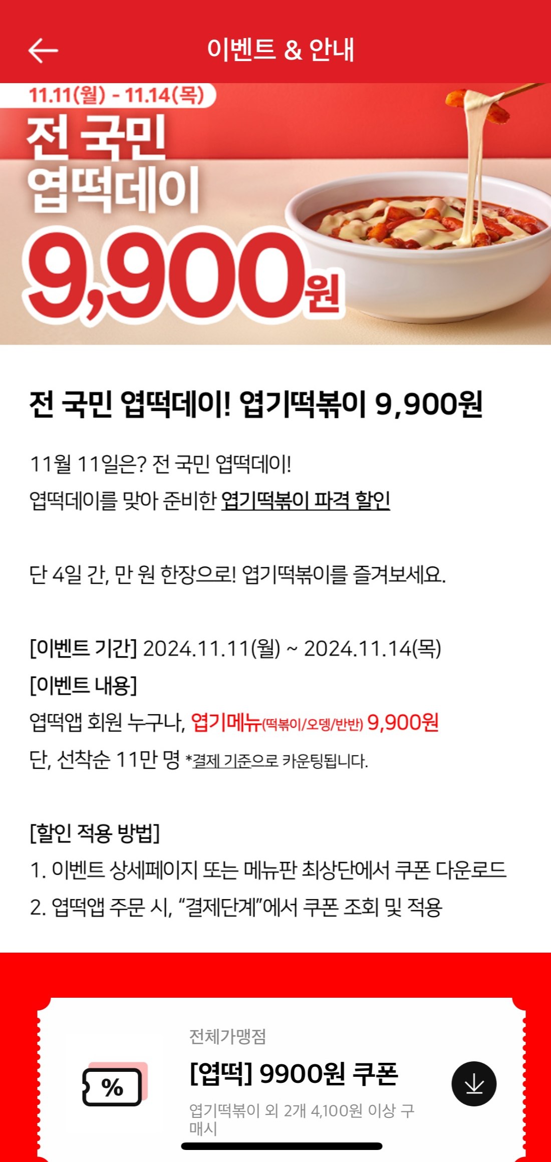 엽떡데이 쿠폰 다운로드