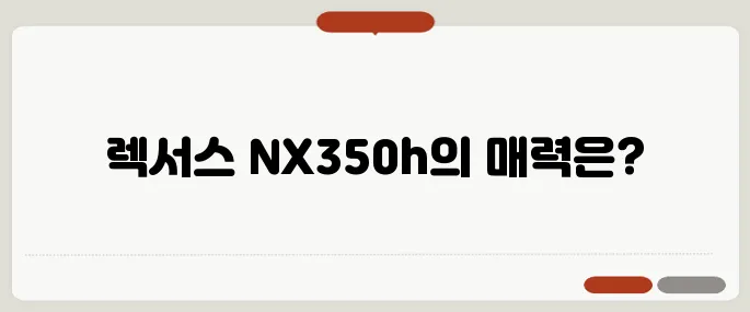 렉서스 NX350h 가격, 옵션, 시승기 총정리!