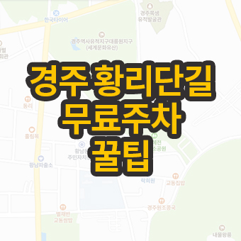 경주 황리단길 무료주차 꿀팁