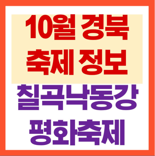 2026 경북 칠곡 축제 정보