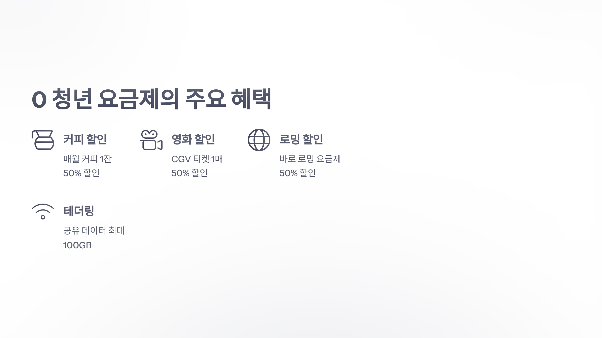 참조-skt-대학생-요금제-3