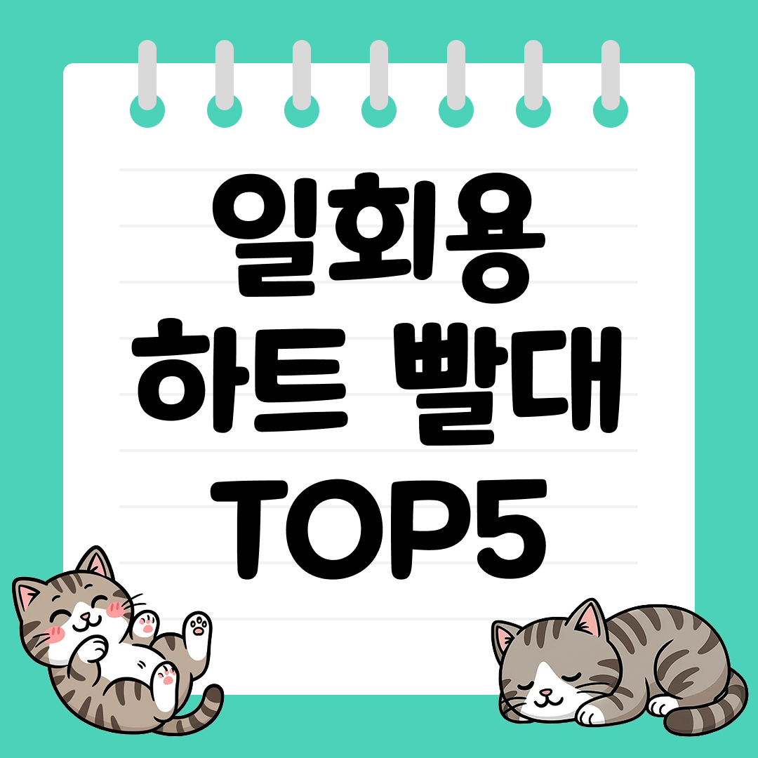 카페&middot;파티&middot;행사에서 인기 많은 하트 빨대 추천 순위 TOP5