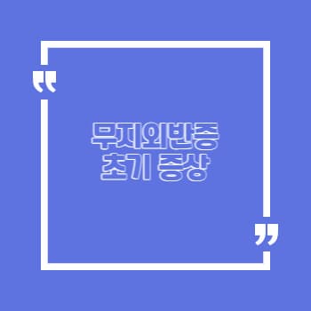 무지외반증 초기 증상 5가지