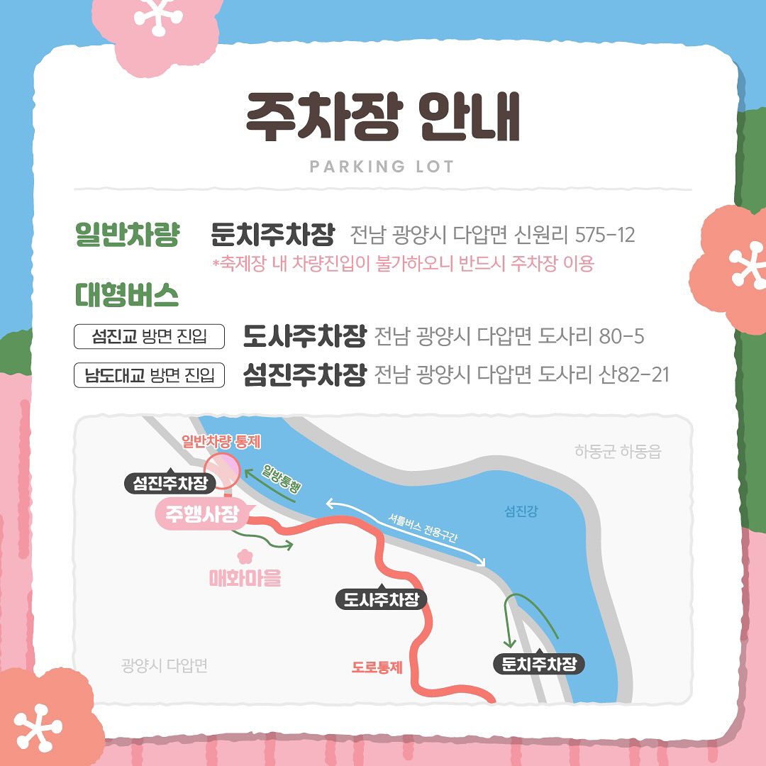 제23 회 광양매화 축제 주차장 및 교통편