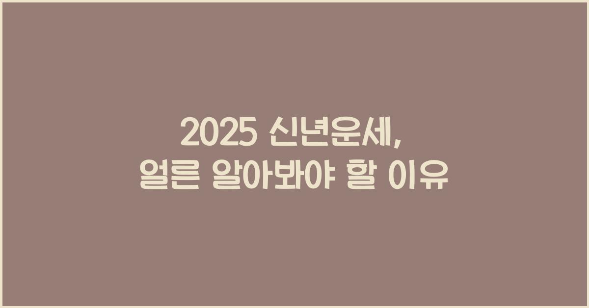 2025 신년운세