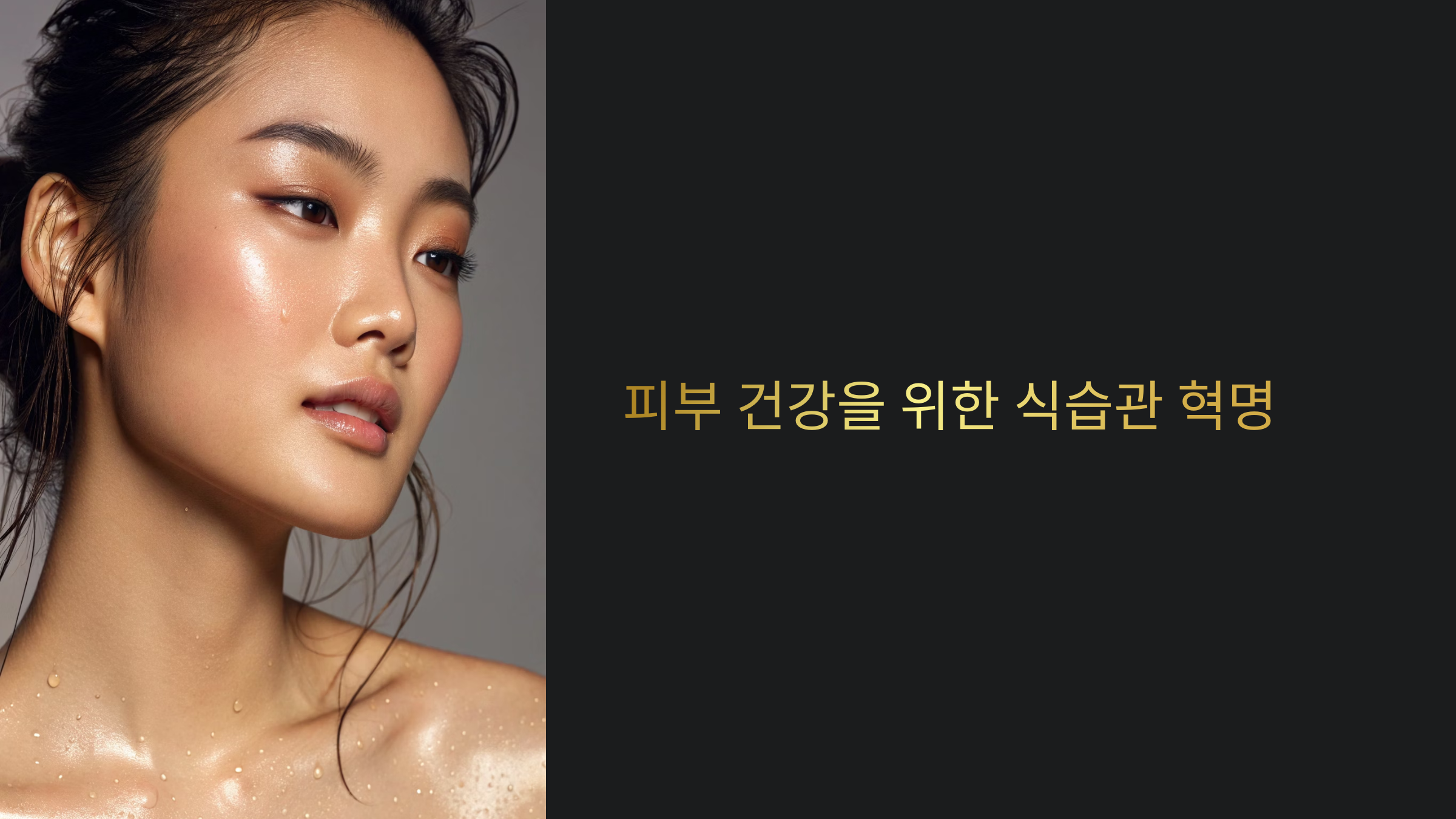 단맛 끊고 피부 변화