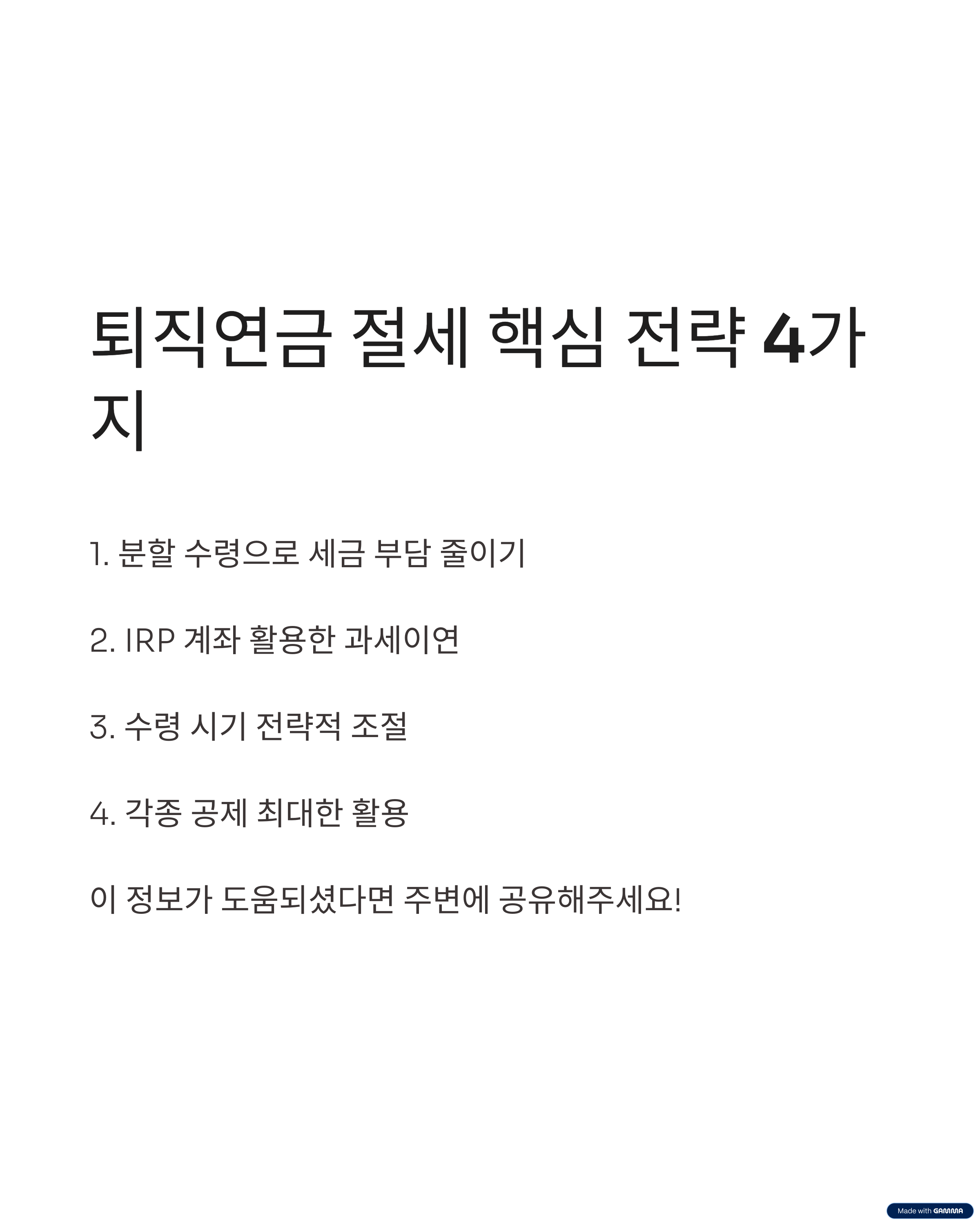 퇴직연금 절세 핵심 전략 4가지