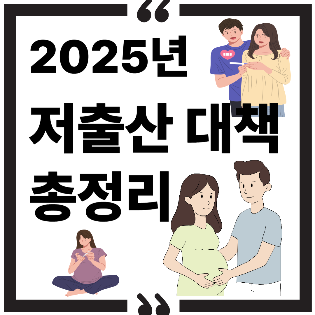 [2025 저출산 대책 총정리] 신혼&middot;출산&middot;난임&middot;다자녀 혜택 정리 썸네일 이미지