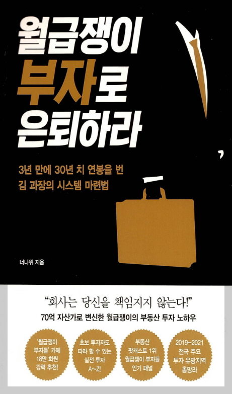 월급쟁이 부자로 은퇴하라:재테크,자산관리,미래