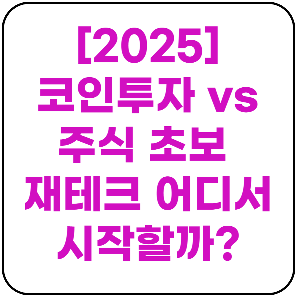 코인투자 주식 초보 재테크 어디서 시작할까