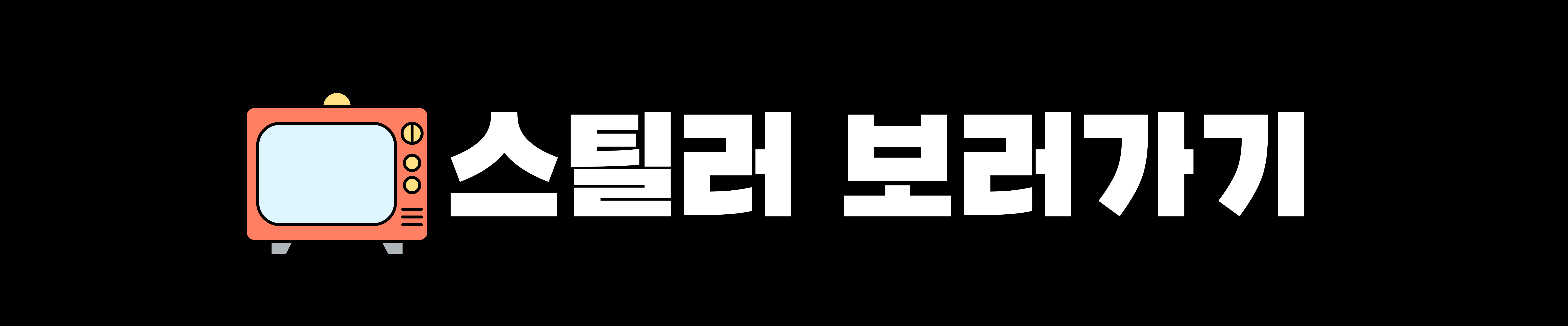 스틸러 일곱 개의 조선통보 몇부작