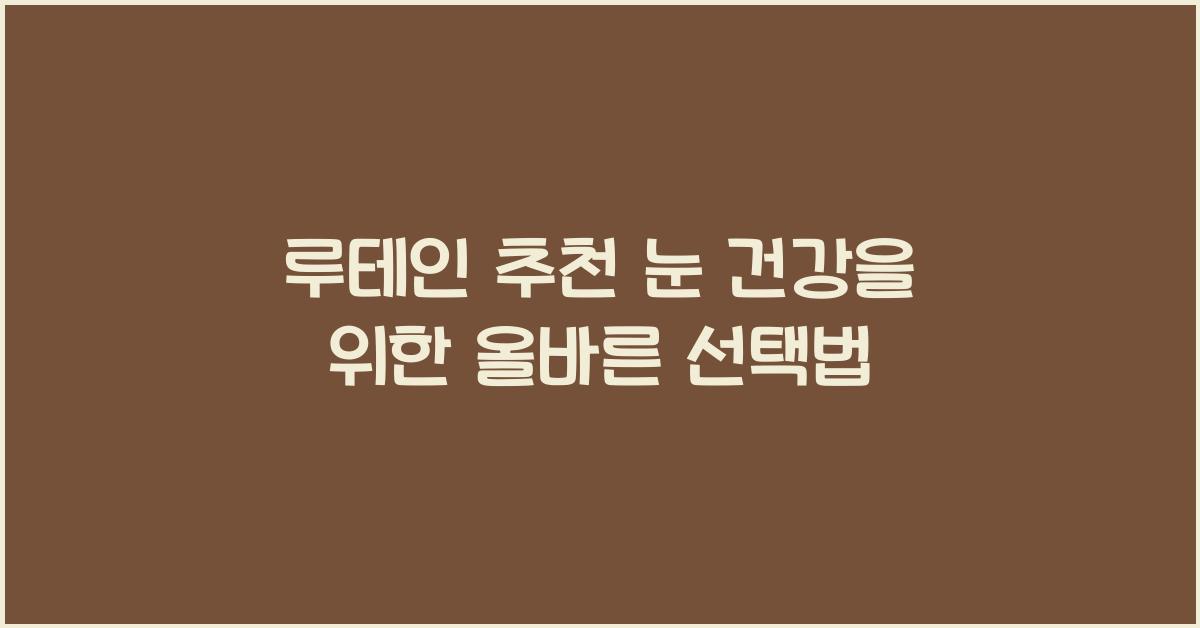 루테인 추천
