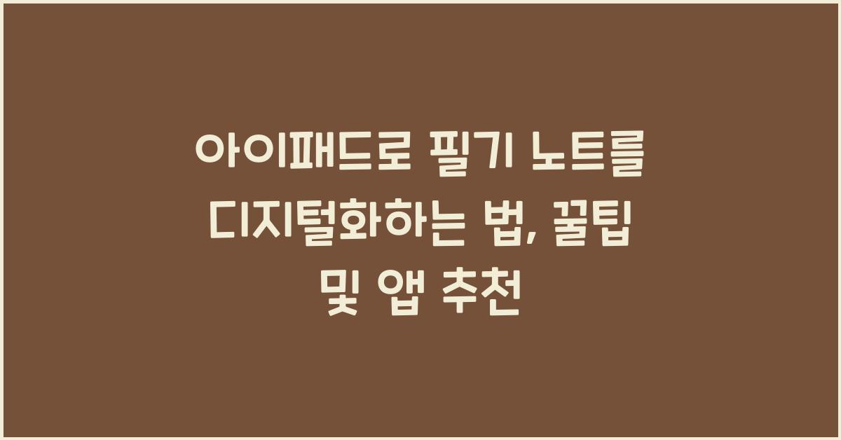 아이패드로 필기 노트를 디지털화하는 법