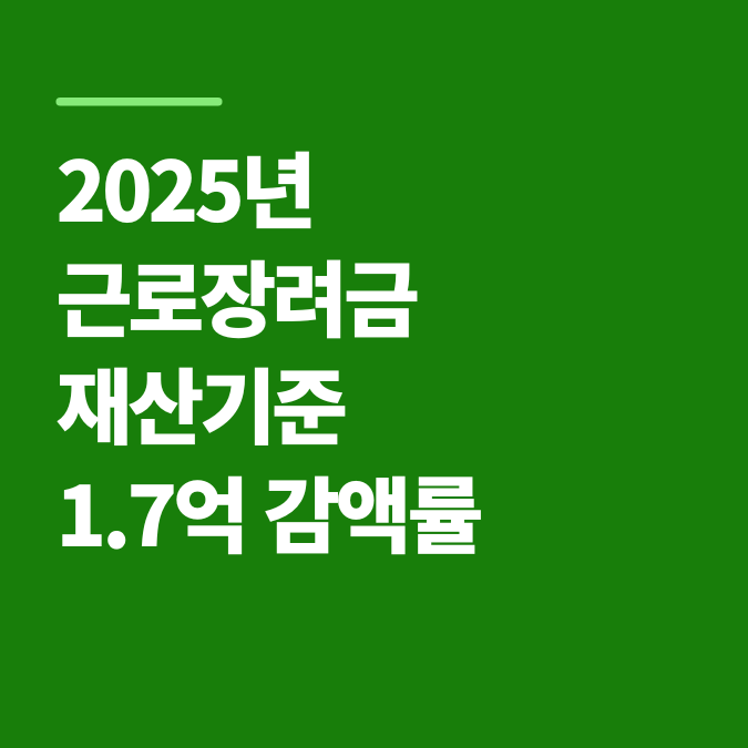 2025년 근로장려금 재산 기준과 1.7억 감액률 알아보기