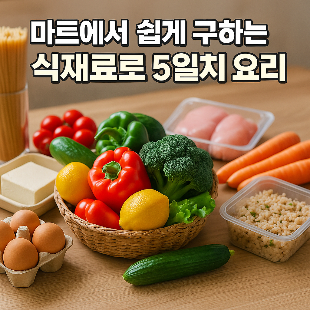5일치 자취 요리 완성하는 현실 플랜